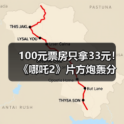 100元票房只拿33元！《哪吒2》片方炮轰分账不公(图3)