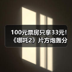100元票房只拿33元！《哪吒2》片方炮轰分账不公(图4)