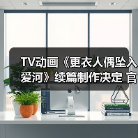 TV动画《更衣人偶坠入爱河》续篇制作决定 官方公布PV(图3)