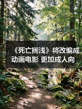 《死亡搁浅》将改编成动画电影 更加成人向(图2)
