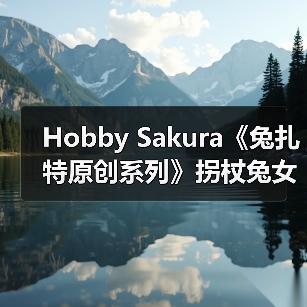 Hobby Sakura《兔扎特原创系列》拐杖兔女郎豪华版模型(图1) Hobby Sakura《兔扎特原创系列》拐杖兔女郎豪华版模型(图1)
