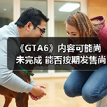 《GTA6》内容可能尚未完成 能否按期发售尚无定论(图2) 《GTA6》内容可能尚未完成 能否按期发售尚无定论(图2)