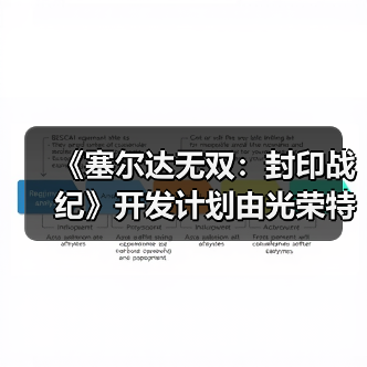 《塞尔达无双:封印战纪》开发计划由光荣特库摩提出(图3) 《塞尔达无双:封印战纪》开发计划由光荣特库摩提出(图3)