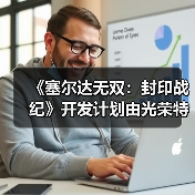 《塞尔达无双:封印战纪》开发计划由光荣特库摩提出(图2) 《塞尔达无双:封印战纪》开发计划由光荣特库摩提出(图2)