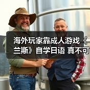 海外玩家靠成人游戏《兰斯》自学日语 真不可思议!(图1) 海外玩家靠成人游戏《兰斯》自学日语 真不可思议!(图1)