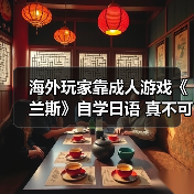 海外玩家靠成人游戏《兰斯》自学日语 真不可思议!(图3) 海外玩家靠成人游戏《兰斯》自学日语 真不可思议!(图3)