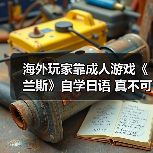 海外玩家靠成人游戏《兰斯》自学日语 真不可思议!(图4) 海外玩家靠成人游戏《兰斯》自学日语 真不可思议!(图4)