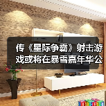 传《星际争霸》射击游戏或将在暴雪嘉年华公布(图3)