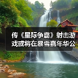 传《星际争霸》射击游戏或将在暴雪嘉年华公布(图2)