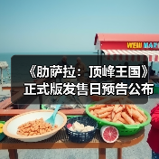 《肋萨拉:顶峰王国》正式版发售日预告公布(图1) 《肋萨拉:顶峰王国》正式版发售日预告公布(图1)