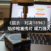 《猎杀:对决1896》火焰步枪宣传片 威力强大(图1) 《猎杀:对决1896》火焰步枪宣传片 威力强大(图1)