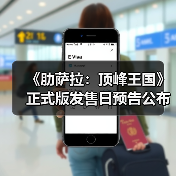 《肋萨拉:顶峰王国》正式版发售日预告公布(图4) 《肋萨拉:顶峰王国》正式版发售日预告公布(图4)