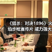 《猎杀:对决1896》火焰步枪宣传片 威力强大(图3) 《猎杀:对决1896》火焰步枪宣传片 威力强大(图3)