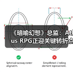 《暗喻幻想》总监：Atlus RPG正迎