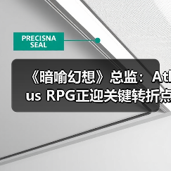 《暗喻幻想》总监:Atlus RPG正迎关键转折点(图3) 《暗喻幻想》总监:Atlus RPG正迎关键转折点(图3)