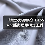 《荒野大镖客2》DLSS 4.5测试 质量模式画质甚至超过了原生分辨率(图3)