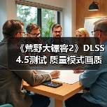 《荒野大镖客2》DLSS 4.5测试 质