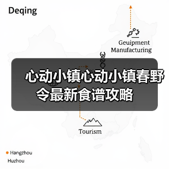 心动小镇心动小镇春野令最新食谱攻略(图4) 心动小镇心动小镇春野令最新食谱攻略(图4)