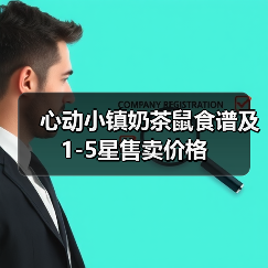 心动小镇奶茶鼠食谱及1-5星售卖价格(图1)