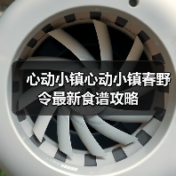 心动小镇心动小镇春野令最新食谱攻略(图2) 心动小镇心动小镇春野令最新食谱攻略(图2)
