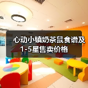 心动小镇奶茶鼠食谱及1-5星售卖价格(图2)