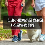 心动小镇奶茶鼠食谱及1-5星售卖价格(图3)