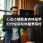 心动小镇新食谱林里手打柠檬茶和林里草莓柠檬茶(图1)