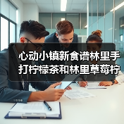 心动小镇新食谱林里手打柠檬茶和林里草莓柠檬茶(图4)