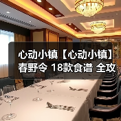 心动小镇【心动小镇】春野令 18款食谱 全攻略(图1) 心动小镇【心动小镇】春野令 18款食谱 全攻略(图1)