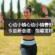 心动小镇心动小镇春野令最新食谱:饱藏蛋糕卷系列(图2) 心动小镇心动小镇春野令最新食谱:饱藏蛋糕卷系列(图2)