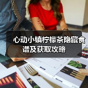 心动小镇柠檬茶隐藏食谱及获取攻略