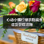 心动小镇柠檬茶隐藏食谱及获取攻略(图2) 心动小镇柠檬茶隐藏食谱及获取攻略(图2)