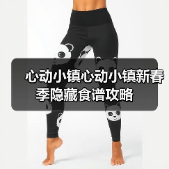 心动小镇心动小镇新春季隐藏食谱攻略(图4) 心动小镇心动小镇新春季隐藏食谱攻略(图4)