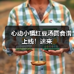 心动小镇红豆汤圆食谱上线!速来(图3) 心动小镇红豆汤圆食谱上线!速来(图3)