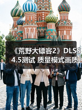 《荒野大镖客2》DLSS 4.5测试 质量模式画质甚至超过了原生分辨率(图4)