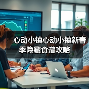 心动小镇心动小镇新春季隐藏食谱攻略(图2) 心动小镇心动小镇新春季隐藏食谱攻略(图2)