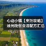 心动小镇【烹饪攻略】烛光晚餐食谱配方汇总