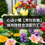 心动小镇【烹饪攻略】烛光晚餐食谱配方汇总(图2) 心动小镇【烹饪攻略】烛光晚餐食谱配方汇总(图2)