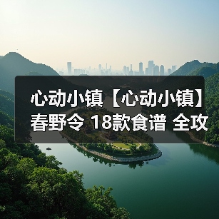 心动小镇【心动小镇】春野令 18款食谱 全攻略(图2) 心动小镇【心动小镇】春野令 18款食谱 全攻略(图2)