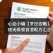 心动小镇【烹饪攻略】烛光晚餐食谱配方汇总(图4) 心动小镇【烹饪攻略】烛光晚餐食谱配方汇总(图4)