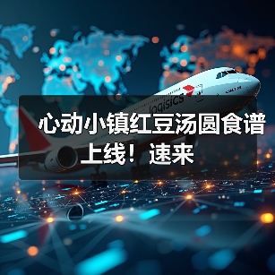 心动小镇红豆汤圆食谱上线!速来(图2) 心动小镇红豆汤圆食谱上线!速来(图2)