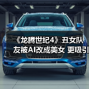 《龙腾世纪4》丑女队友被AI改成美女 更