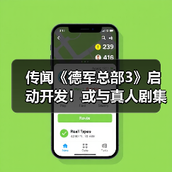 传闻《德军总部3》启动开发!或与真人剧集同步推出(图3) 传闻《德军总部3》启动开发!或与真人剧集同步推出(图3)
