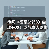 传闻《德军总部3》启动开发!或与真人剧集同步推出(图2) 传闻《德军总部3》启动开发!或与真人剧集同步推出(图2)