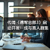 传闻《德军总部3》启动开发!或与真人剧集同步推出(图1) 传闻《德军总部3》启动开发!或与真人剧集同步推出(图1)