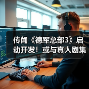 传闻《德军总部3》启动开发!或与真人剧集同步推出(图4) 传闻《德军总部3》启动开发!或与真人剧集同步推出(图4)