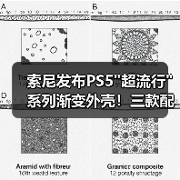 索尼发布PS5超流行系列渐变外壳！三款配色亮相(图3)
