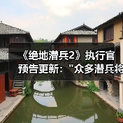 《绝地潜兵2》执行官预告更新：众多潜兵将阵亡(图1)