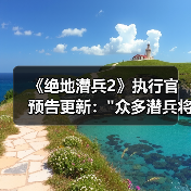 《绝地潜兵2》执行官预告更新：众多潜兵将阵亡(图3)