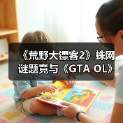 《荒野大镖客2》蛛网谜题竟与《GTA OL》彩蛋相呼应(图2) 《荒野大镖客2》蛛网谜题竟与《GTA OL》彩蛋相呼应(图2)